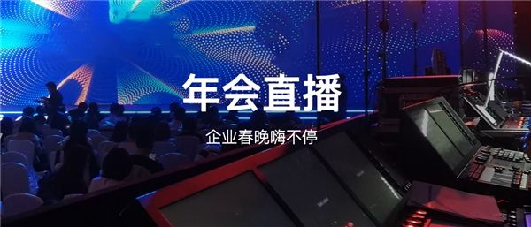 如何策划企业线上年会活动（企业线上年会直播方案）